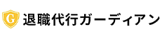 退職代行ガーディアン商品画像