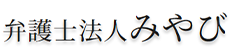 弁護士法人みやび商品画像