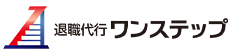 退職代行ワンステップ商品画像