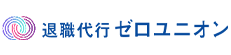 退職代行ゼロユニオン商品画像